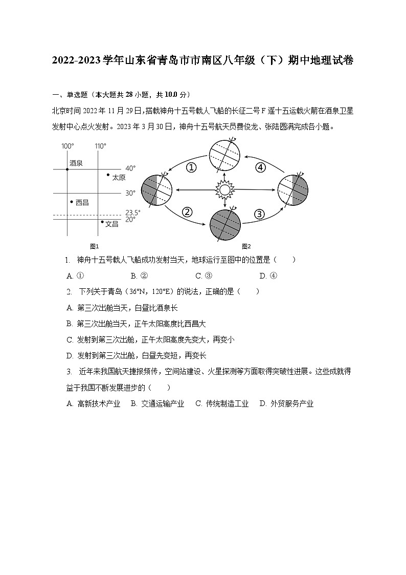 2022-2023学年山东省青岛市市南区八年级（下）期中地理试卷（含解析）第1页