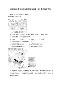 2022-2023学年天津市河北区七年级（下）期中地理试卷（含解析）