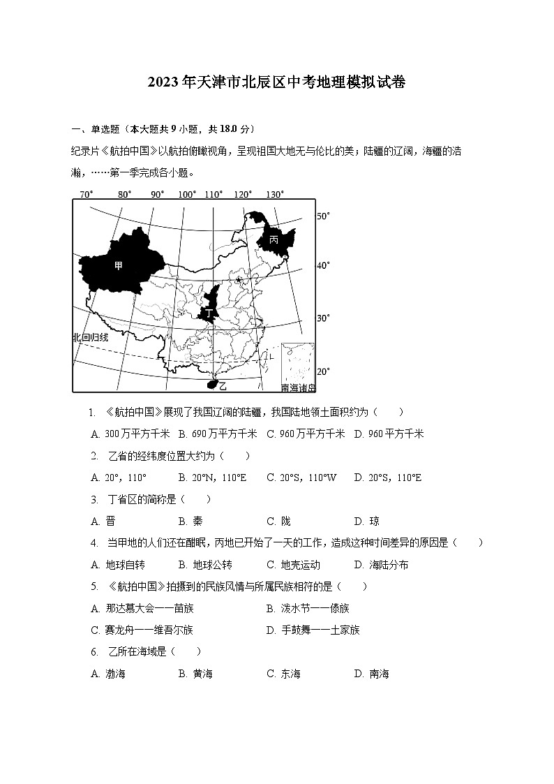 2023年天津市北辰区中考地理模拟试卷（含解析）第1页