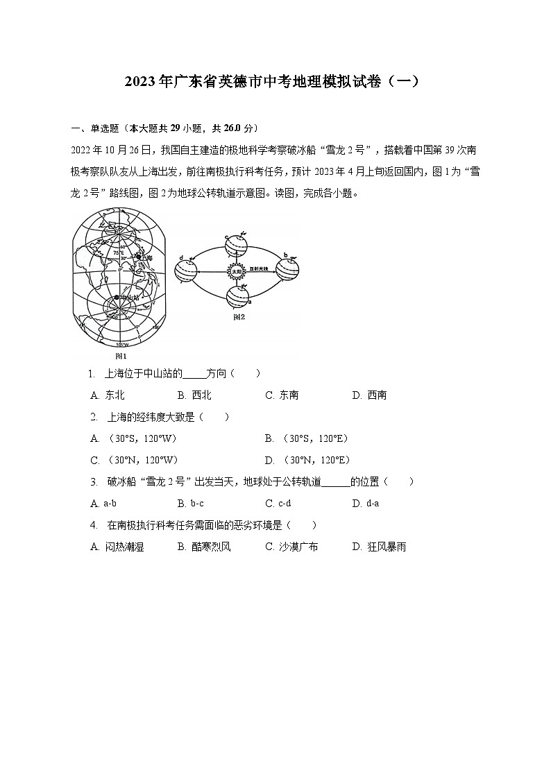 2023年广东省英德市中考地理模拟试卷（一）（含解析）01