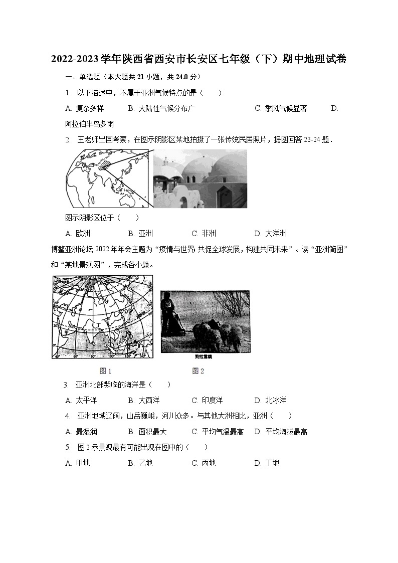 2022-2023学年陕西省西安市长安区七年级（下）期中地理试卷（含解析）01