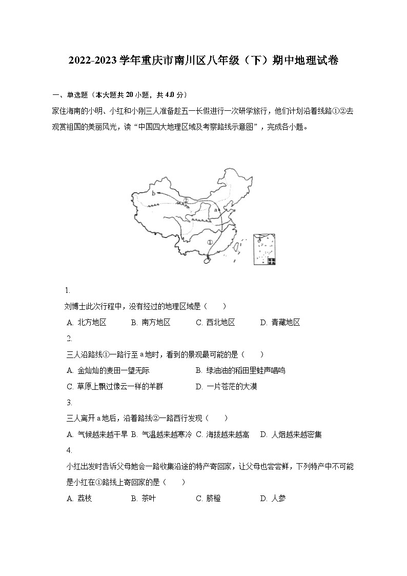 2022-2023学年重庆市南川区八年级（下）期中地理试卷（含解析）第1页