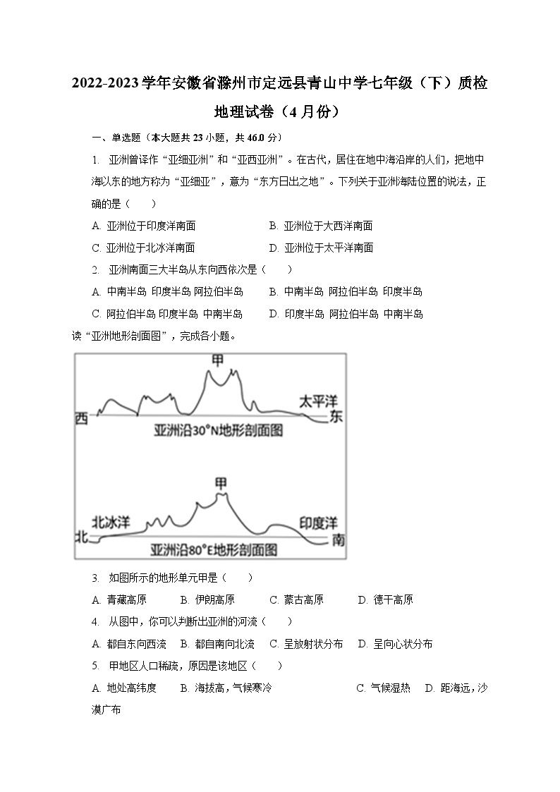 2022-2023学年安徽省滁州市定远县青山中学七年级（下）质检地理试卷（4月份）（含解析）01