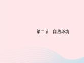 2023七年级地理下册 第六章 我们生活的大洲——亚洲 第2节 自然环境第1课时地势起伏大,长河众多 新人教版课件PPT