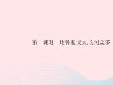 2023七年级地理下册 第六章 我们生活的大洲——亚洲 第2节 自然环境第1课时地势起伏大,长河众多 新人教版课件PPT