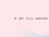 2023七年级地理下册 第七章 我们邻近的国家和地区 第1节 日本第1课时多火山、地震的岛国 新人教版课件PPT