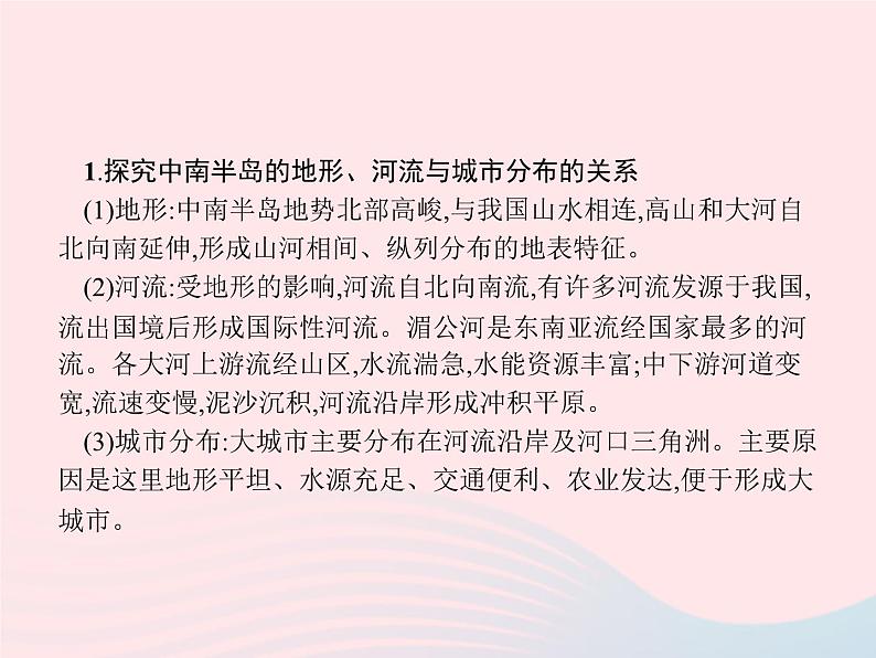 2023七年级地理下册 第七章 我们邻近的国家和地区 第2节 东南亚第2课时山河相间与城市分布 热带旅游胜地 新人教版课件PPT第4页