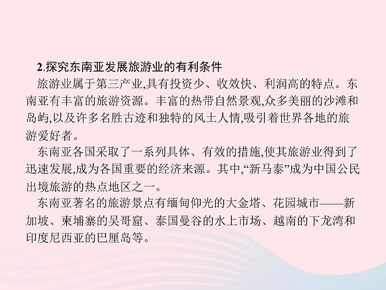 2023七年级地理下册 第七章 我们邻近的国家和地区 第2节 东南亚第2课时山河相间与城市分布 热带旅游胜地 新人教版课件PPT第6页