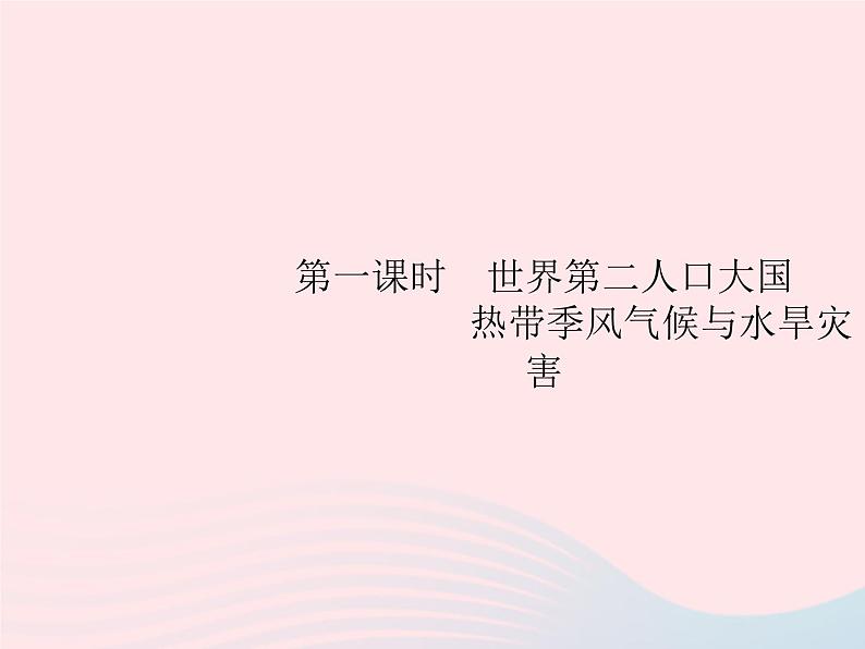 2023七年级地理下册 第七章 我们邻近的国家和地区 第3节 印度第1课时世界第二人口大国  热带季风气候与水旱灾害 新人教版课件PPT第2页