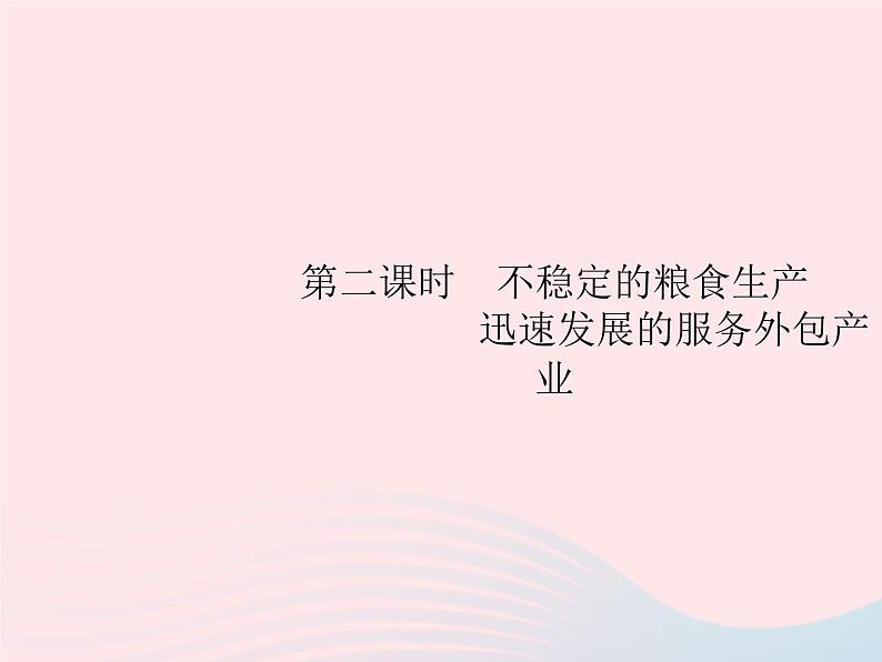 2023七年级地理下册 第七章 我们邻近的国家和地区 第3节 印度第2课时不稳定的粮食生产 迅速发展的服务外包产业 新人教版课件PPT第1页