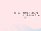 2023七年级地理下册 第七章 我们邻近的国家和地区 第4节 俄罗斯第1课时横跨亚欧大陆北部 自然资源丰富,重工业发达 新人教版课件PPT