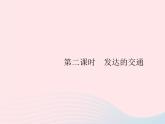 2023七年级地理下册 第七章 我们邻近的国家和地区 第4节 俄罗斯第2课时 发达的交通课件 新人教版