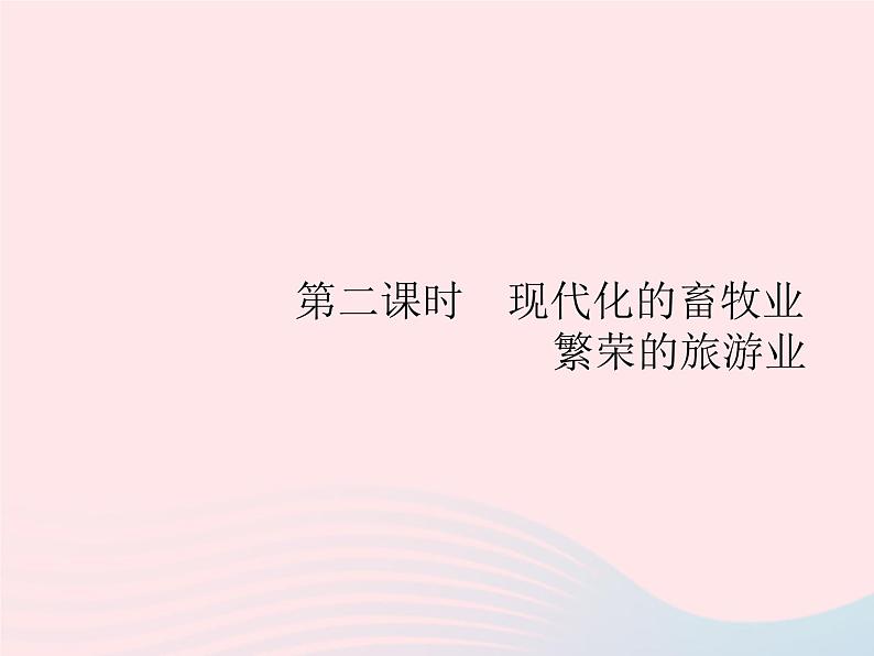 2023七年级地理下册 第八章 东半球其他的国家和地区 第2节 欧洲西部第2课时现代化的畜牧业 繁荣的旅游业 新人教版课件PPT第1页