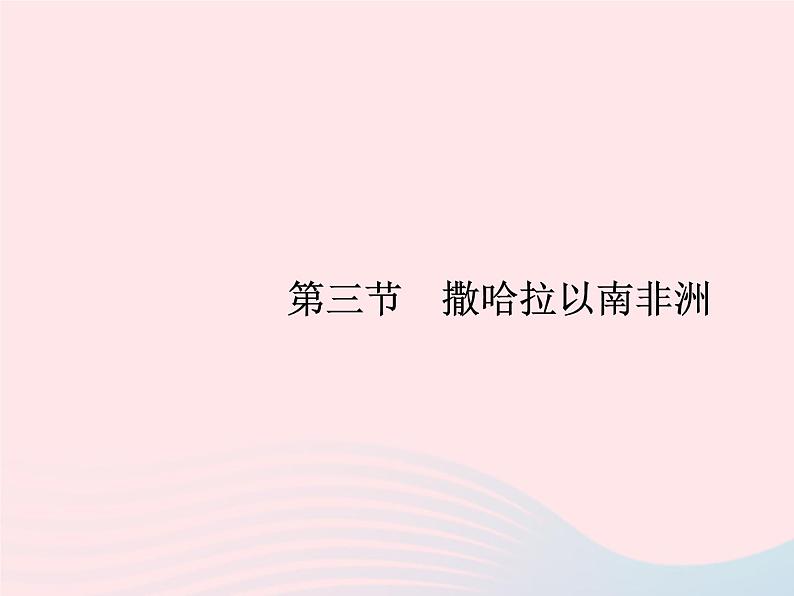 2023七年级地理下册 第八章 东半球其他的国家和地区 第3节 撒哈拉以南的非洲第1课时黑种人的故乡 快速发展的经济 新人教版课件PPT第1页