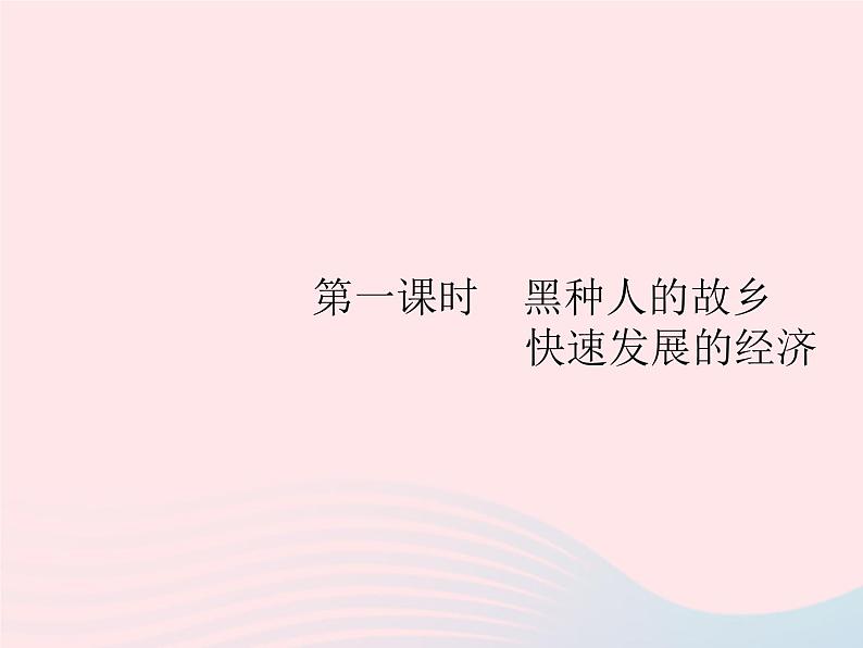 2023七年级地理下册 第八章 东半球其他的国家和地区 第3节 撒哈拉以南的非洲第1课时黑种人的故乡 快速发展的经济 新人教版课件PPT第2页