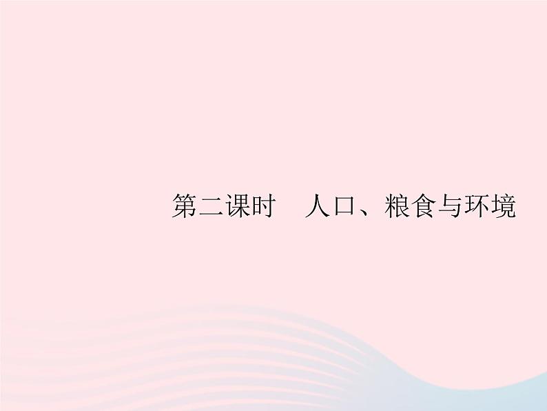 2023七年级地理下册 第八章 东半球其他的国家和地区 第3节 撒哈拉以南的非洲第2课时人口、粮食与环境 新人教版课件PPT第1页