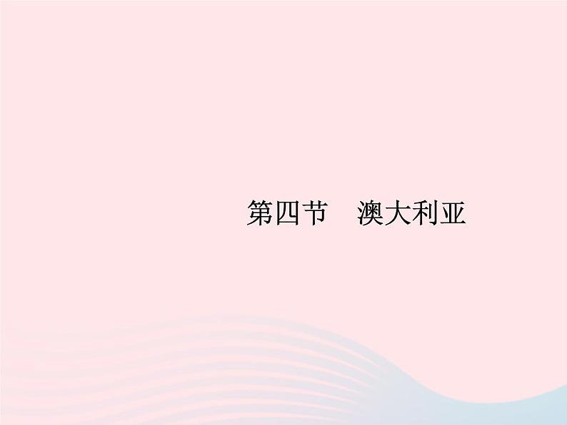 2023七年级地理下册 第八章 东半球其他的国家和地区 第4节 澳大利亚第1课时世界活化石博物馆 “骑在羊背上的国家” 新人教版课件PPT第1页