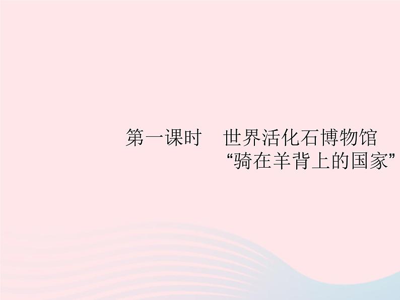 2023七年级地理下册 第八章 东半球其他的国家和地区 第4节 澳大利亚第1课时世界活化石博物馆 “骑在羊背上的国家” 新人教版课件PPT第2页