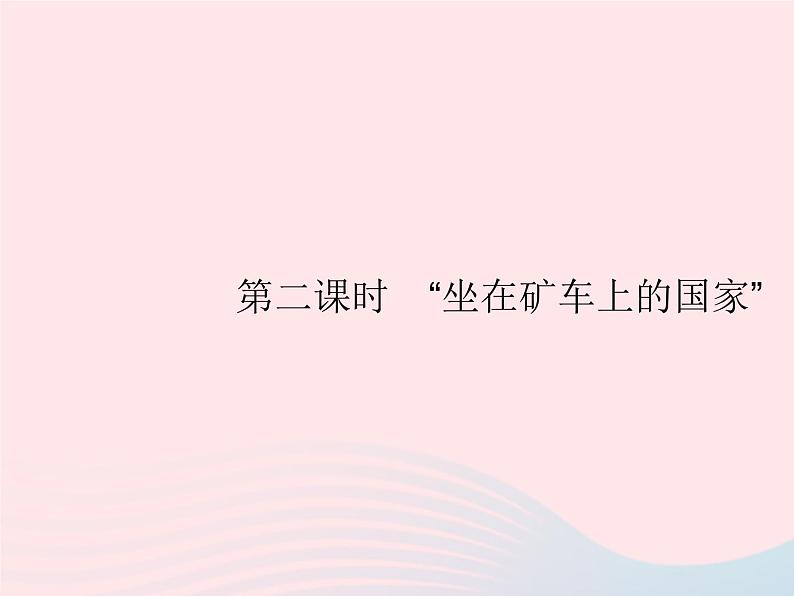 2023七年级地理下册 第八章 东半球其他的国家和地区 第4节 澳大利亚第2课时“坐在矿车上的国家” 新人教版课件PPT第1页