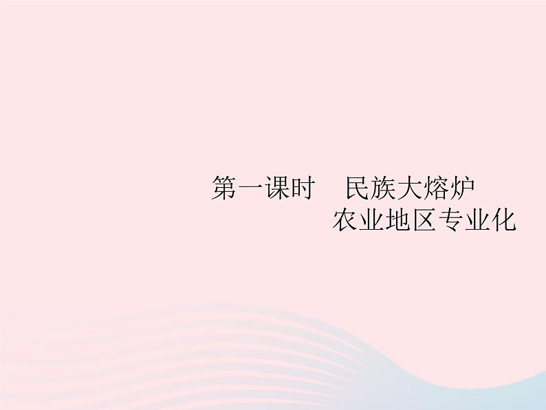 2023七年级地理下册 第九章 西半球的国家 第1节 美国第1课时民族大熔炉   农业地区专业化 新人教版课件PPT02