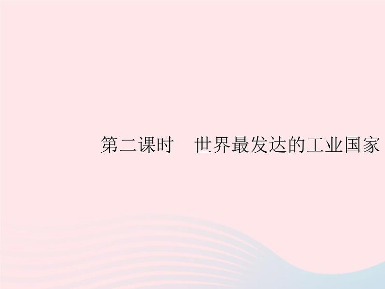 2023七年级地理下册 第九章 西半球的国家 第1节 美国第2课时世界最发达的工业国家 新人教版课件PPT01