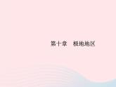 2023七年级地理下册 第十章 极地地区课件 新人教版