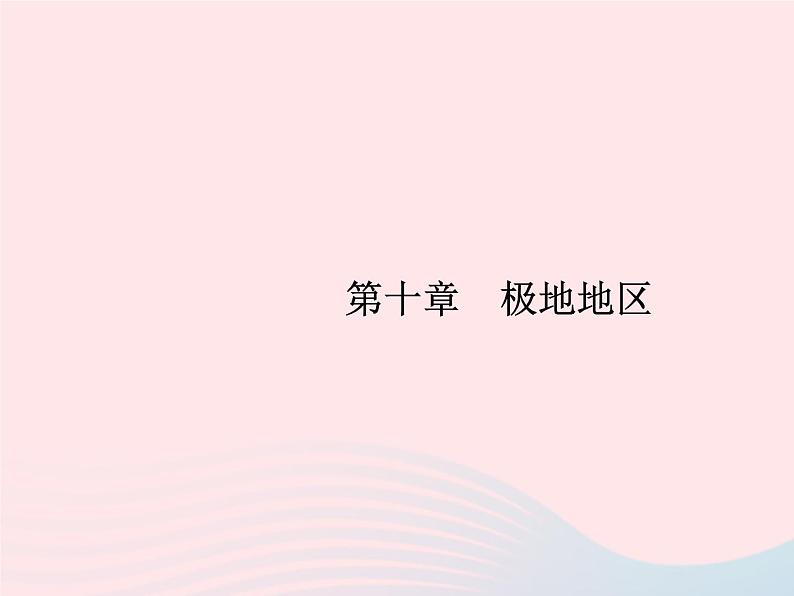 2023七年级地理下册 第十章 极地地区课件 新人教版第1页