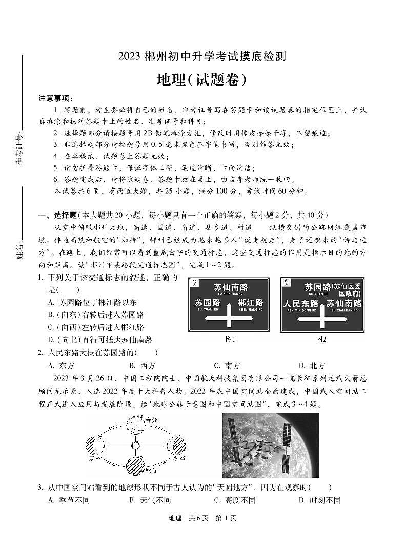 湖南省郴州市苏仙区郴州市第六中学观山学校2022-2023学年八年级下学期地理试卷（不含答案）-试卷第1页