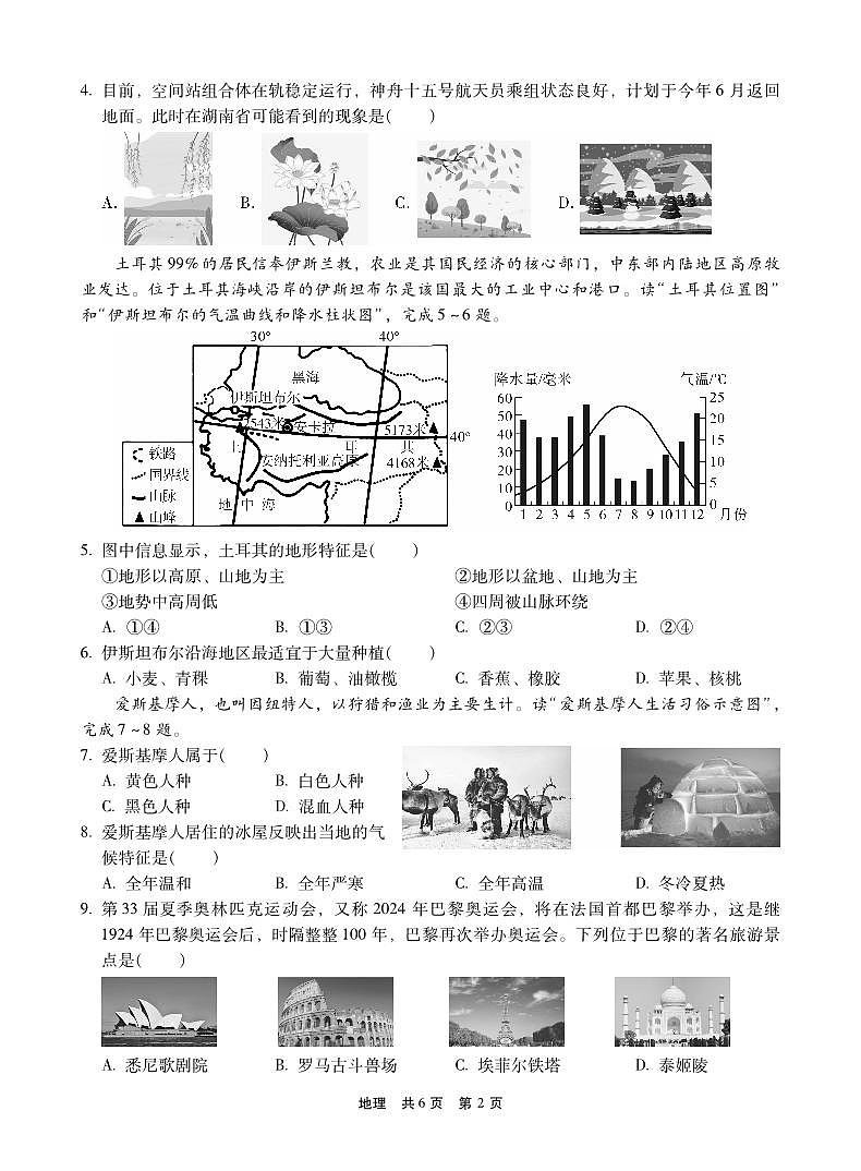 湖南省郴州市苏仙区郴州市第六中学观山学校2022-2023学年八年级下学期地理试卷（不含答案）-试卷第2页