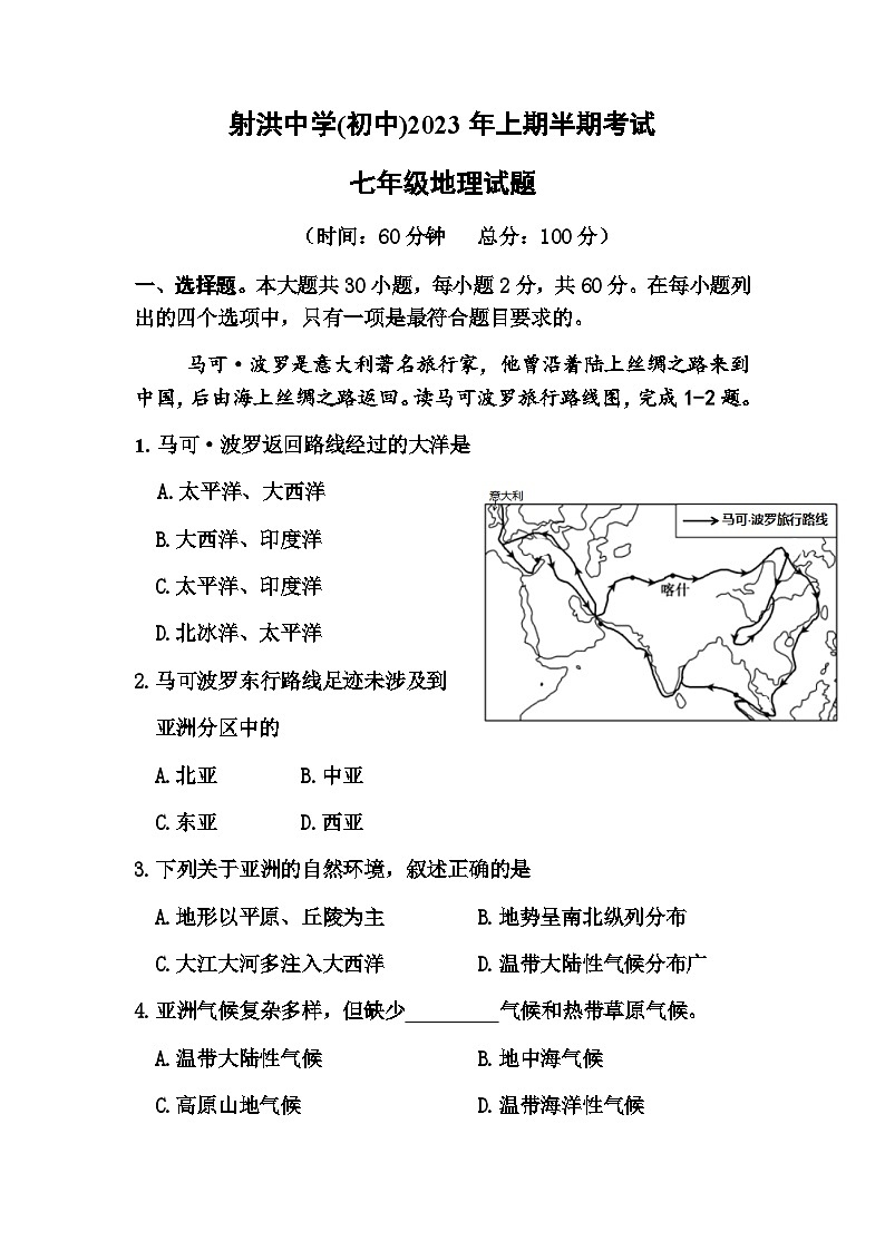 四川省射洪中学校2022-2023学年七年级下学期期中地理试题第1页