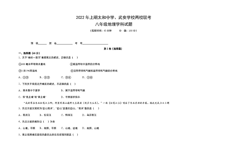 四川省射洪市太和中学、射洪县武安学校2021-2022学年八年级下学期期中考试地理试题第1页