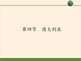 人教版初中地理七年级下册 第四节　澳大利亚    课件