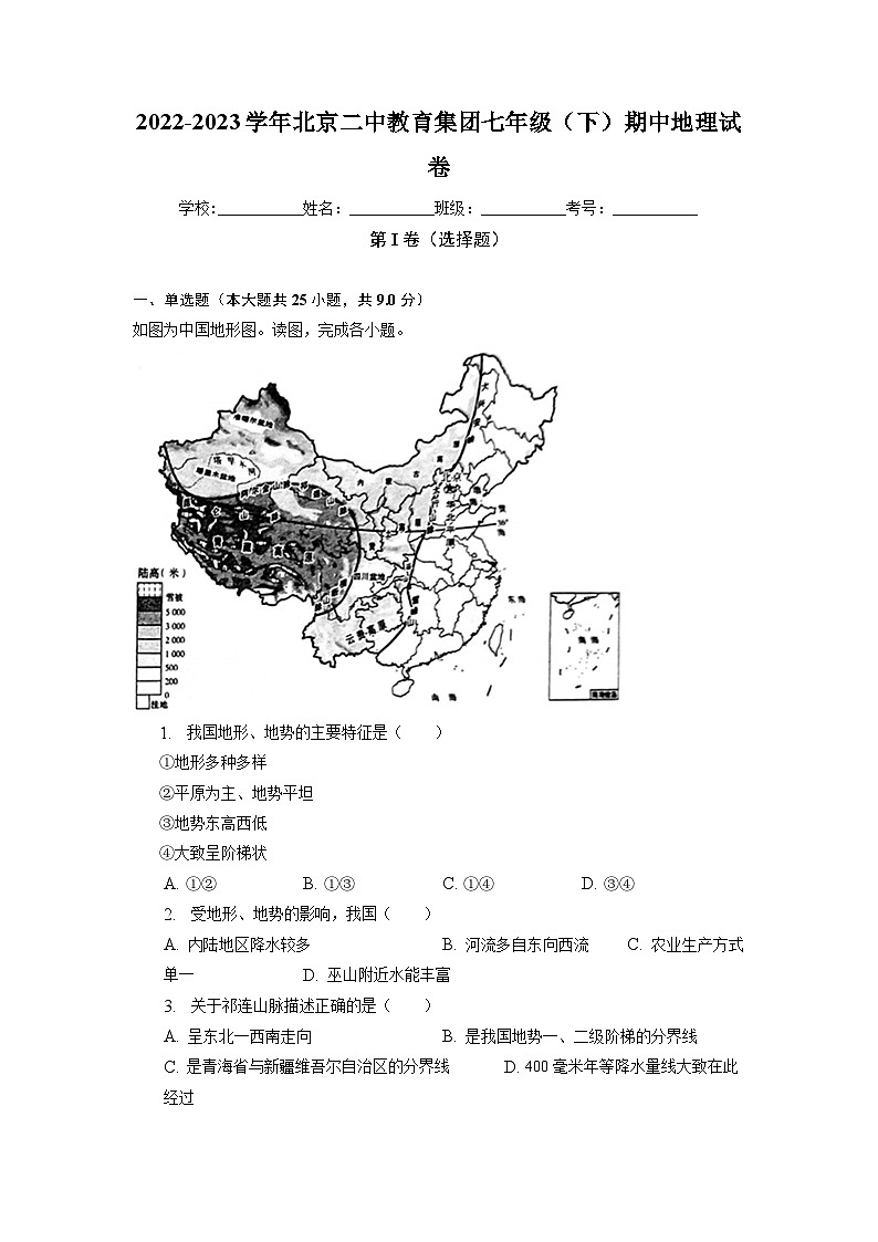 北京市北京二中教育集团2022-2023学年七年级下学期期中地理试卷第1页