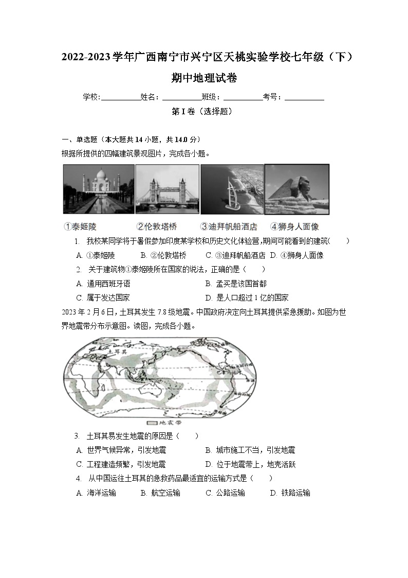 广西南宁市天桃实验学校2022-2023学年七年级下学期期中地理试卷01