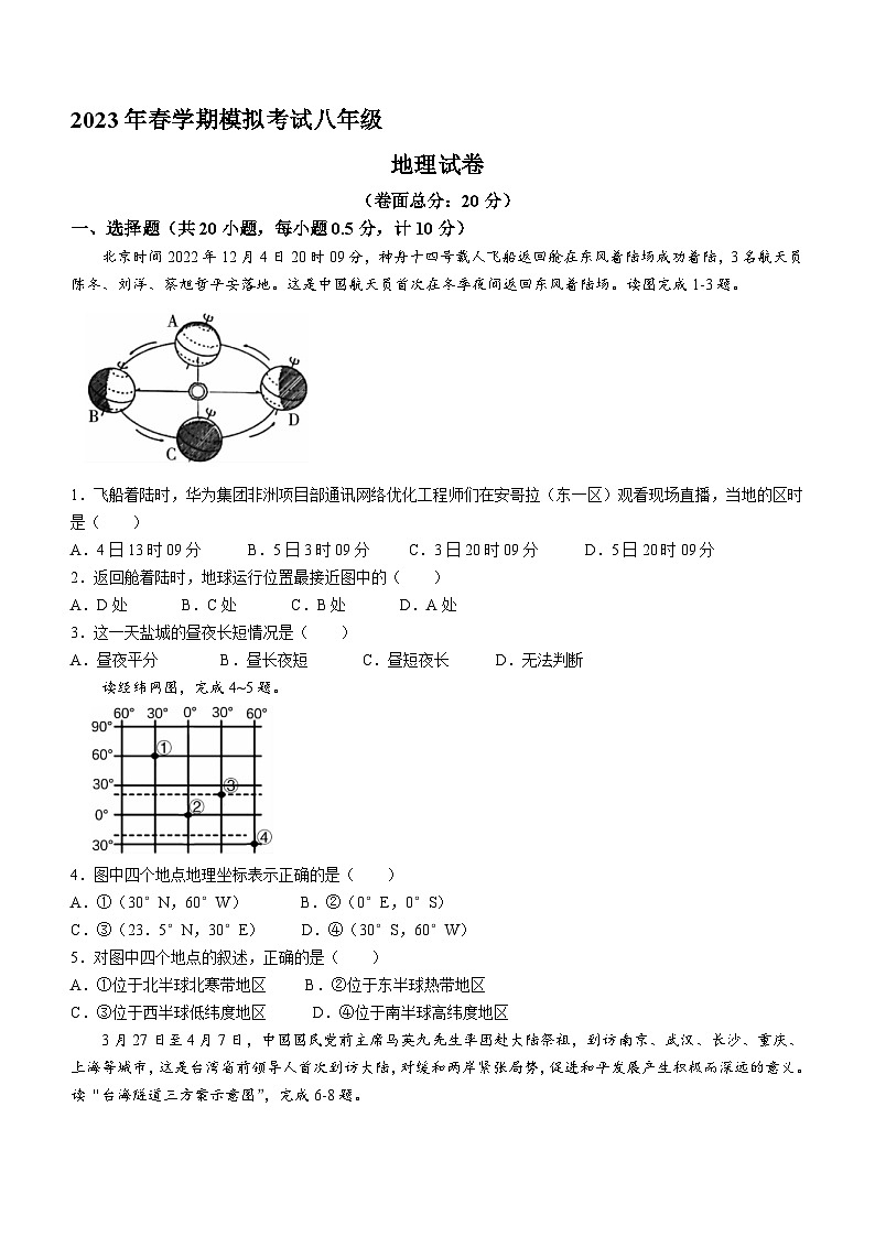 2023年江苏省盐城市射阳县中考模拟考试地理试题(含答案)第1页