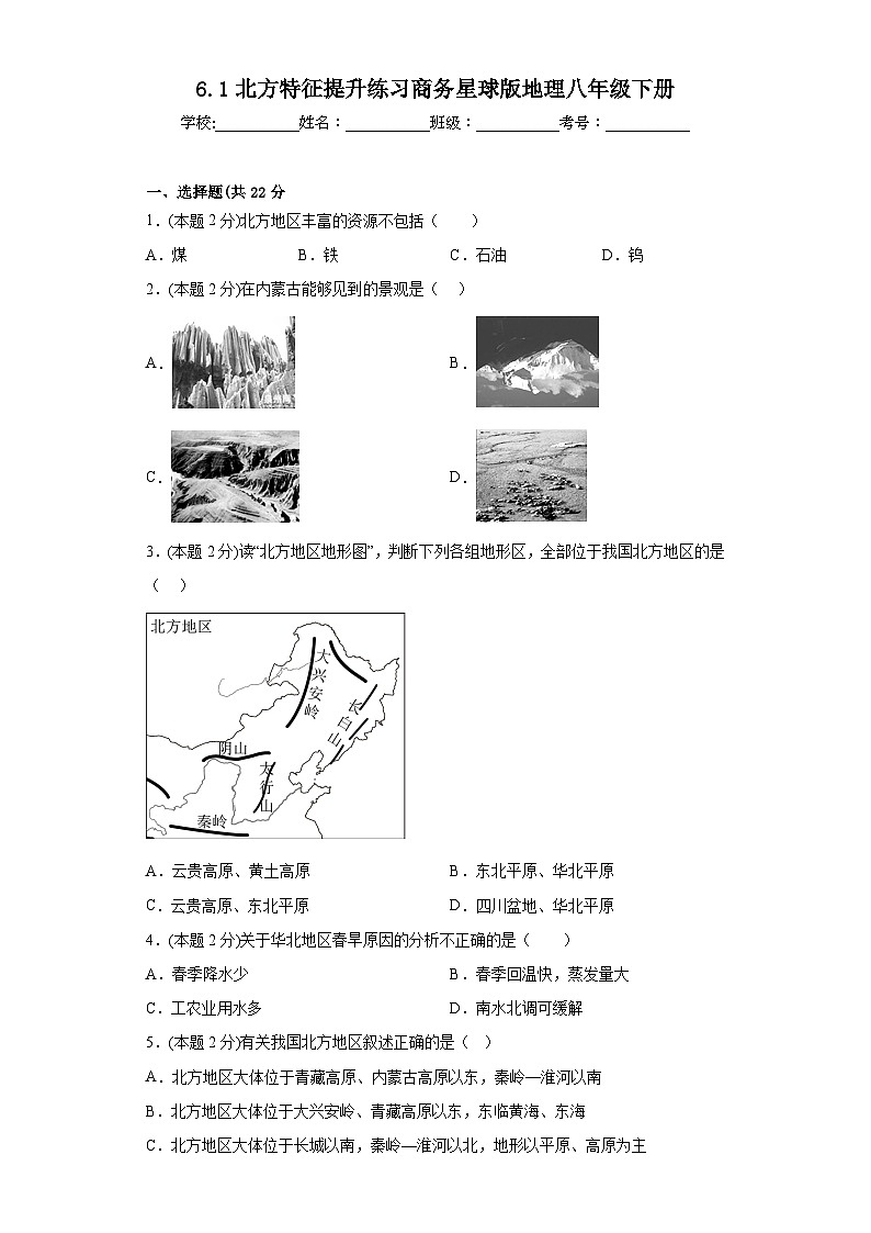 6.1北方特征提升练习商务星球版地理八年级下册第1页