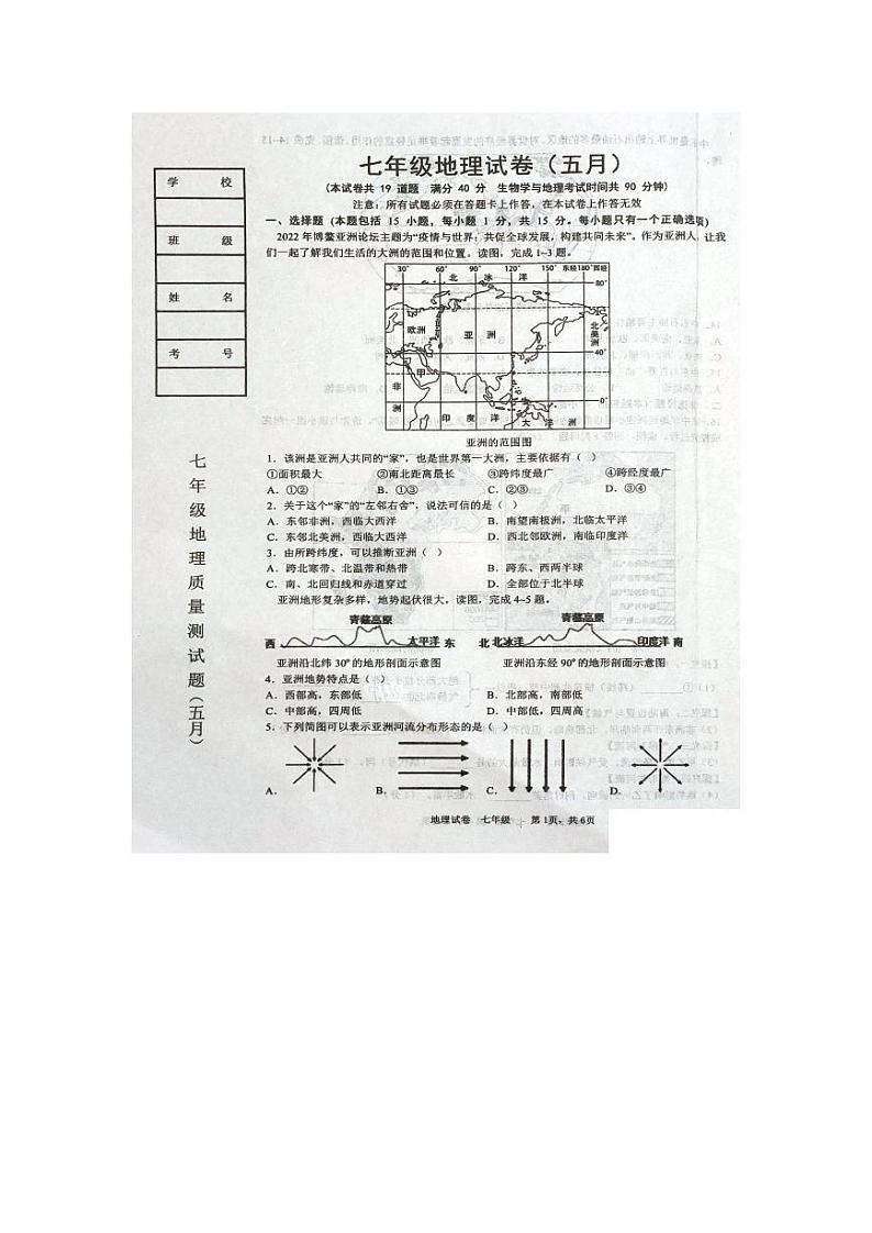 辽宁省鞍山市铁西区2022-2023学年七年级下学期期中考试地理试题第1页