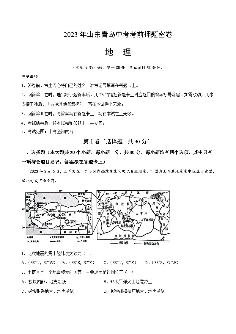 地理：2023年山东青岛中考考前押题密卷（考试版）A4第1页