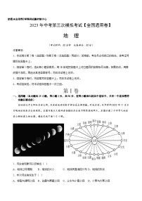 地理（全国通用）-学易金卷：2023年中考第三次模拟考试卷（全解全析）