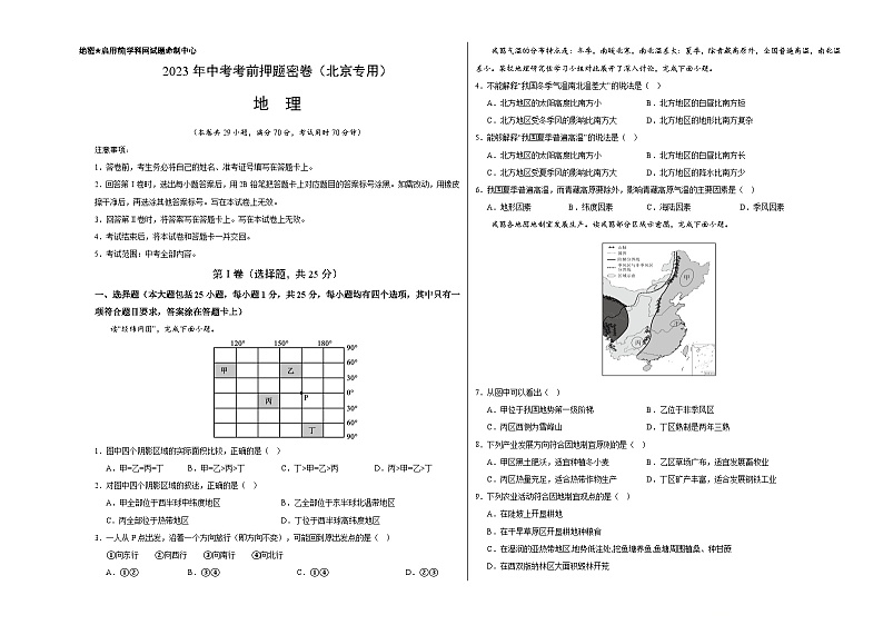 地理-2023年中考考前押题密卷（北京专用）（考试版）01