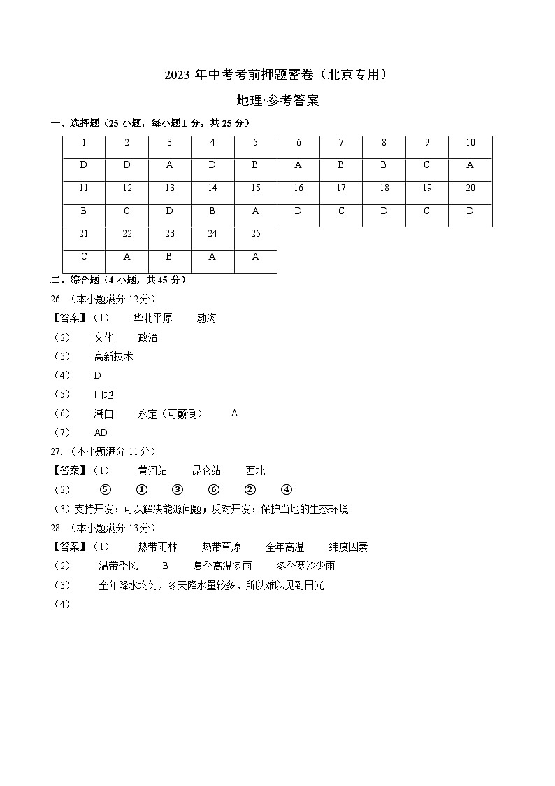 地理-2023年中考考前押题密卷（北京专用）（参考答案）01