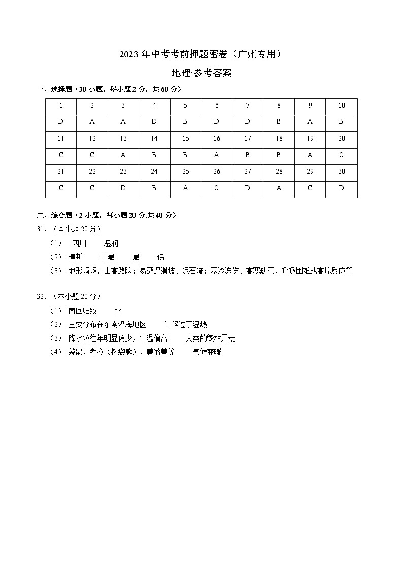 地理-2023年中考考前押题密卷（广州专用）（参考答案）第1页