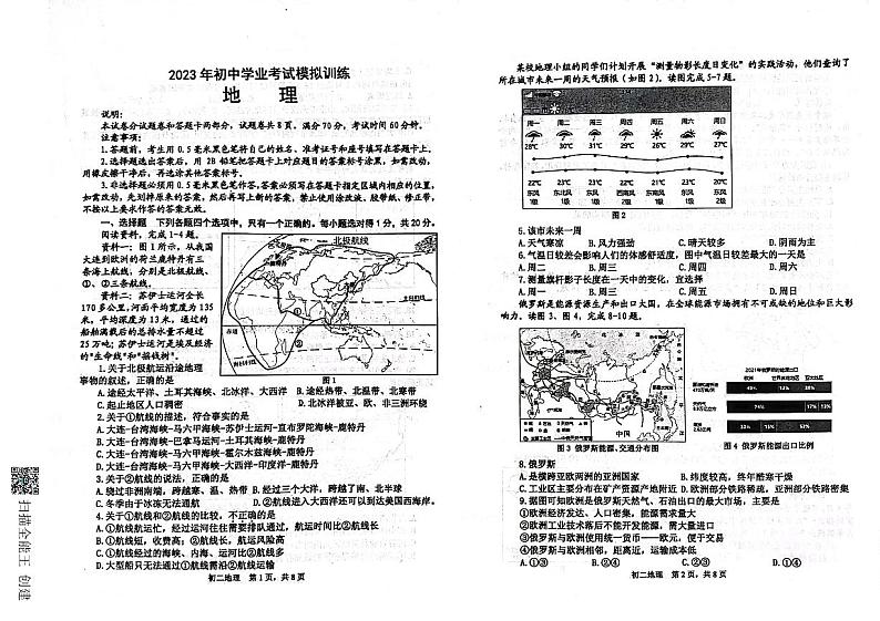 2023年山东省威海市文登区（五四学制）中考一模地理试题01