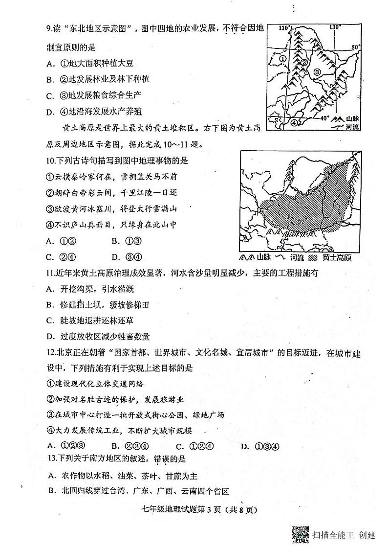 山东省泰安市肥城市2022-2023学年七年级下学期期中考试地理试题03