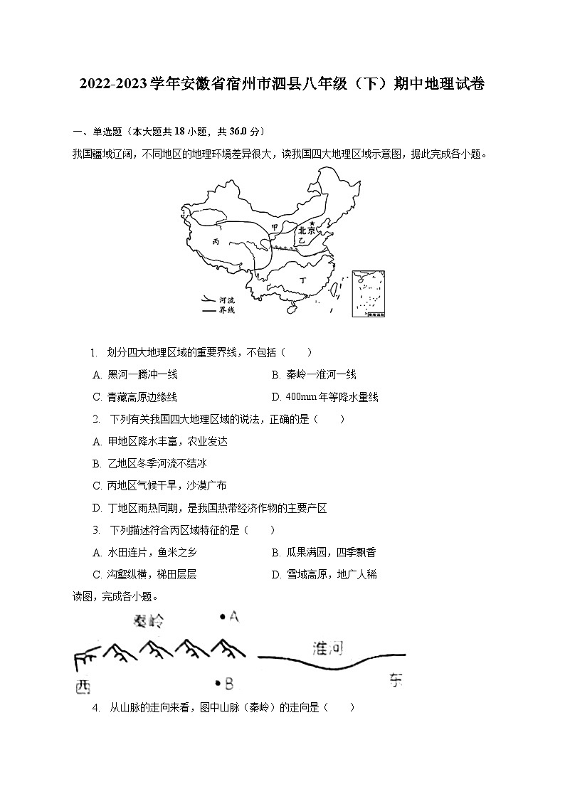 2022-2023学年安徽省宿州市泗县八年级（下）期中地理试卷（含解析）01