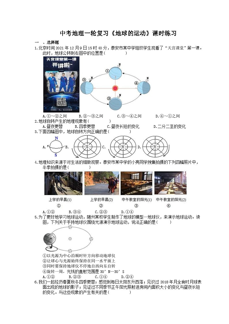 中考地理一轮复习《地球的运动》课时练习(含答案)第1页