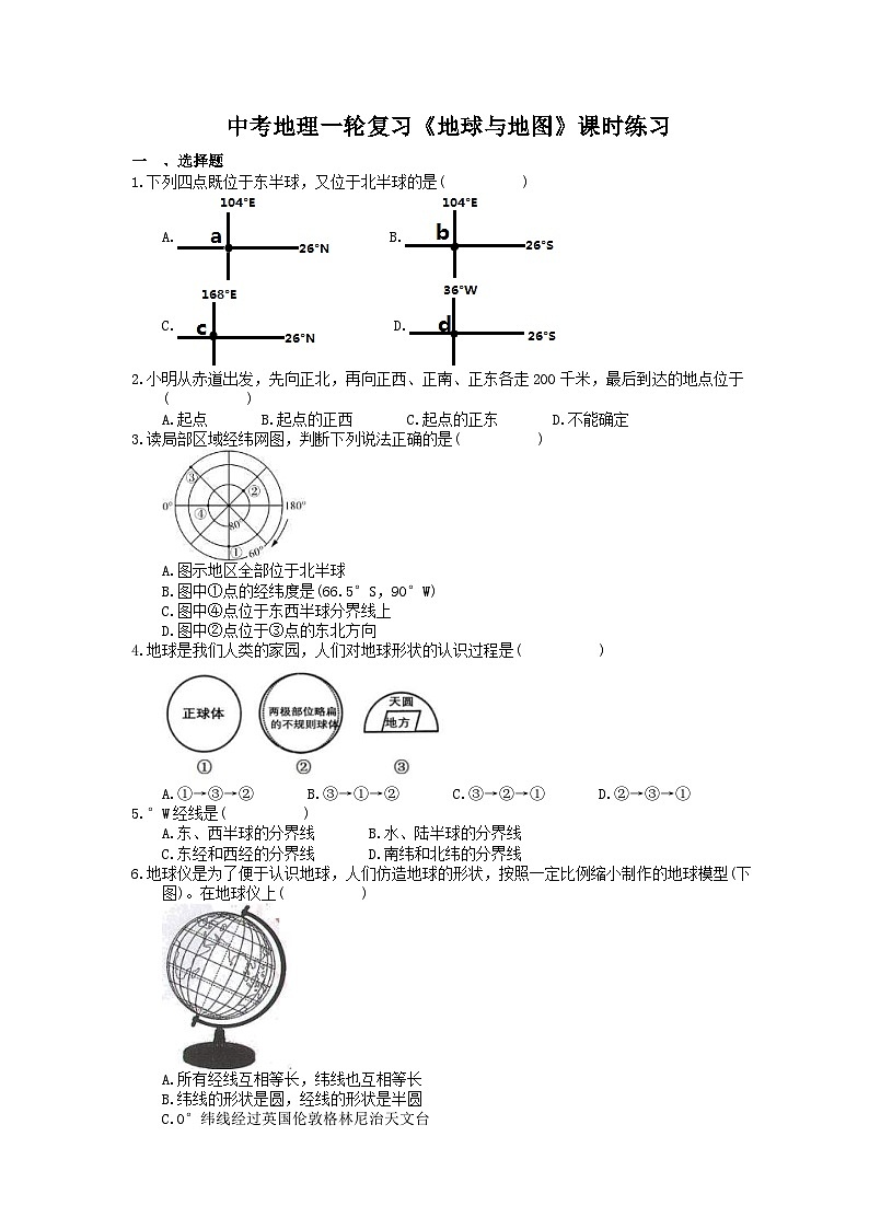 中考地理一轮复习《地球与地图》课时练习(含答案)第1页