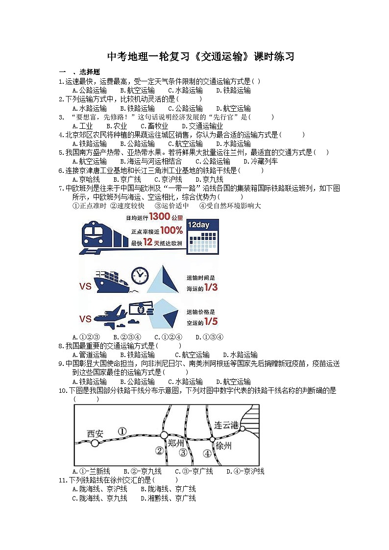 中考地理一轮复习《交通运输》课时练习(含答案)第1页