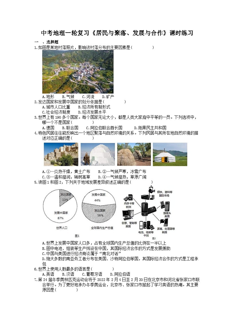中考地理一轮复习《居民与聚落、发展与合作》课时练习(含答案)第1页
