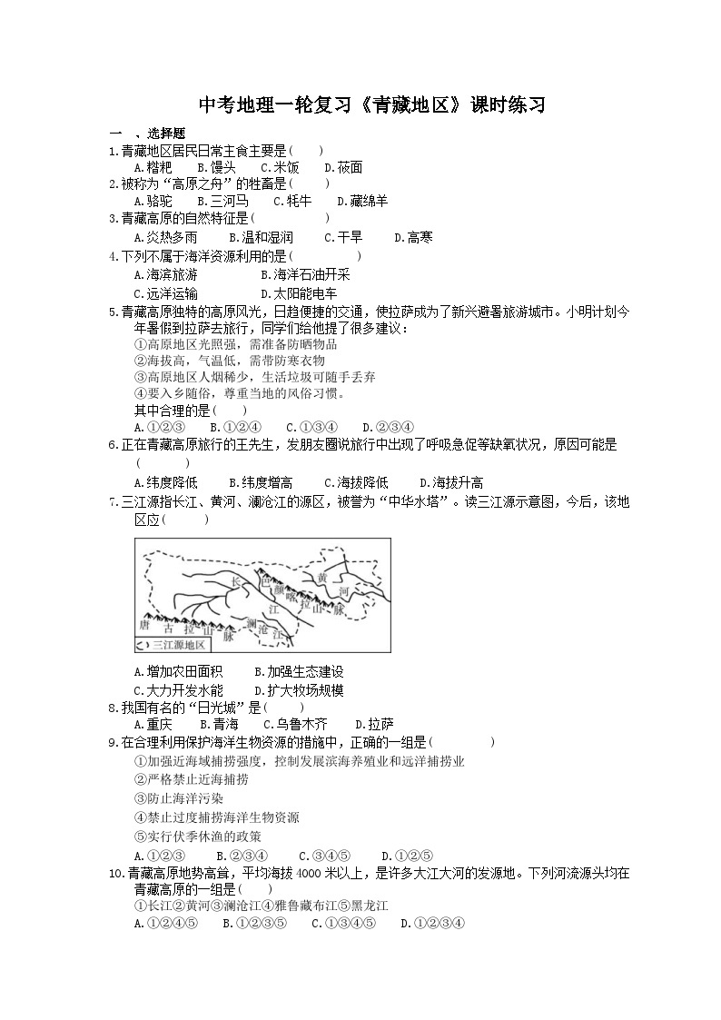 中考地理一轮复习《青藏地区》课时练习(含答案)01